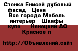 Стенка Енисей дубовый фасад › Цена ­ 19 000 - Все города Мебель, интерьер » Шкафы, купе   . Ненецкий АО,Красное п.